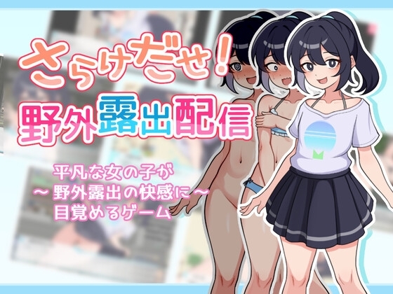 さらけだせ!野外露出配信 メインビジュアル