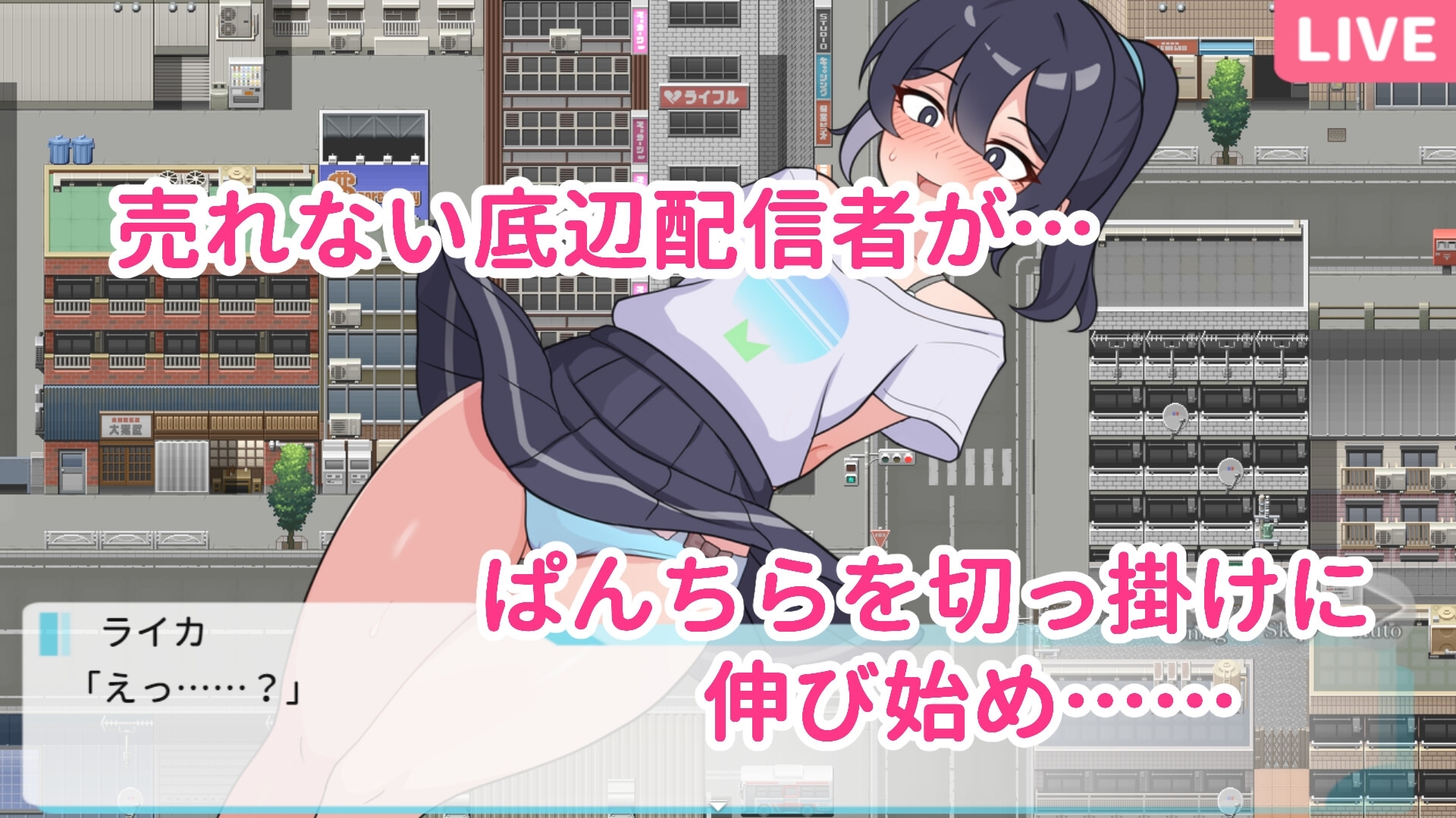 さらけだせ!野外露出配信 ゲームシーン