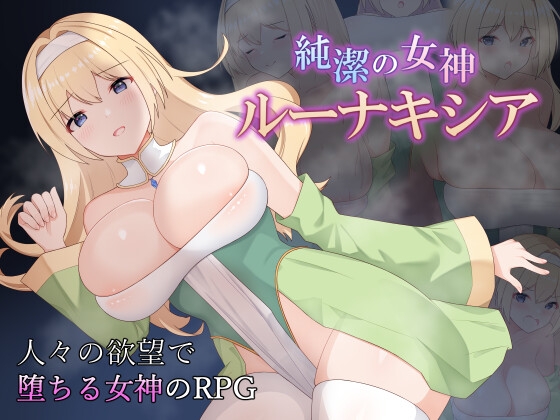 純潔の女神ルーナキシア サキミノル DLsite成人RPG