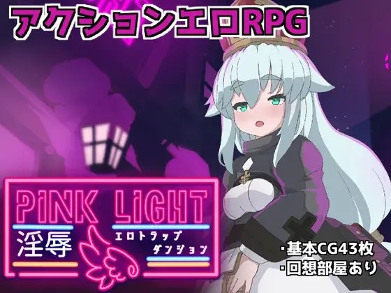 PINK LIGHT 淫辱エロトラップダンジョン シスター女主角