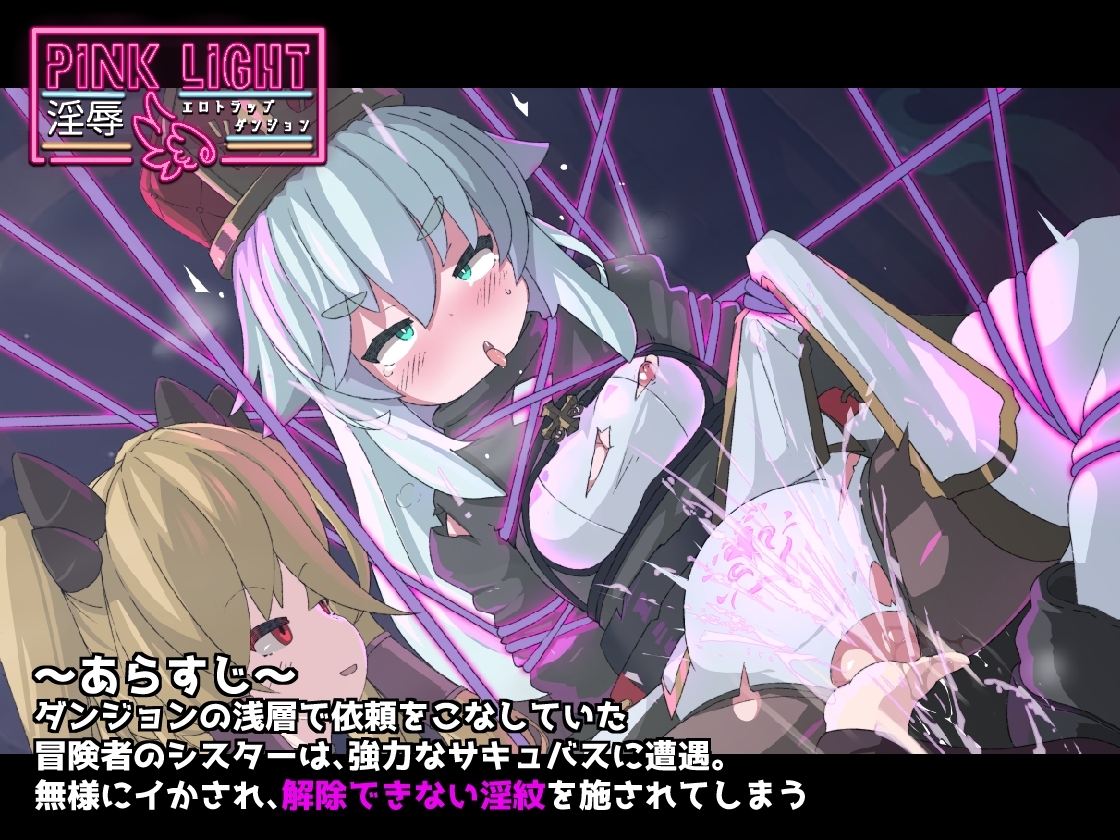 PINK LIGHT エロトラップ サンプル