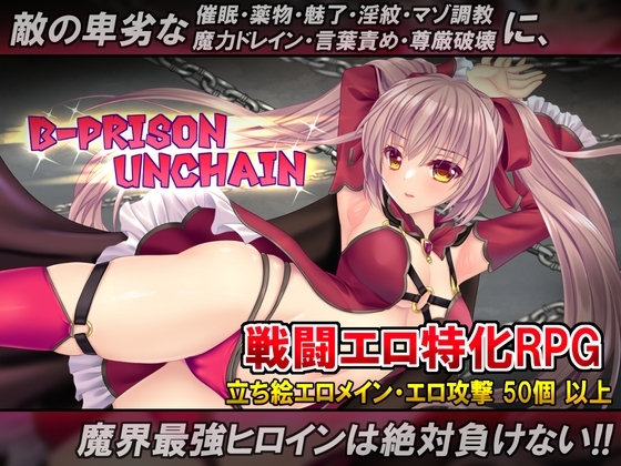B-PRISON UNCHAIN DLsite adult RPG angel demon hypnosis
