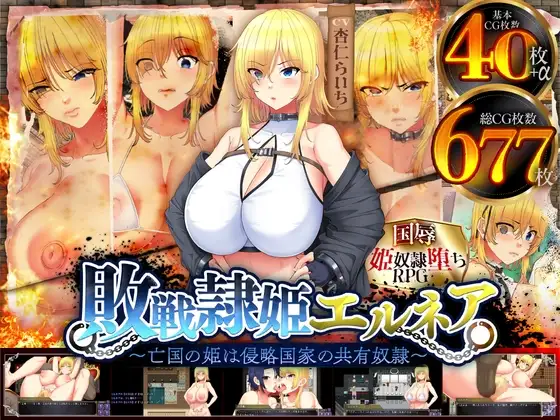 敗戦隷姫エルネア 亡國公主復仇成人RPG DLsite