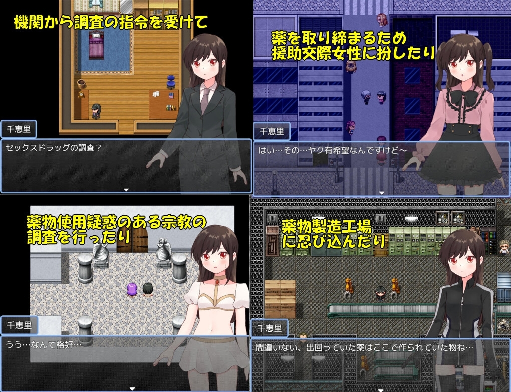 薬物捜査官千恵里 精神支配 女主人公 RPG