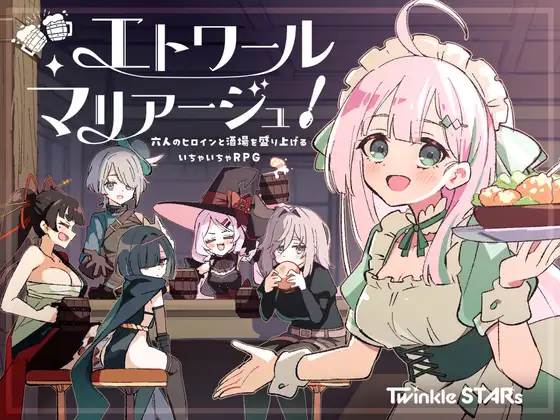 エトワール・マリアージュ 封面 酒場RPG女主角