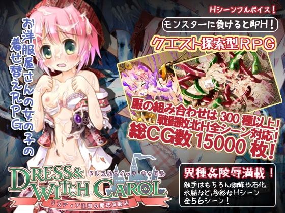 ドレスウイッチキャロル リスディア王国の魔法洋服店 産卵RPG