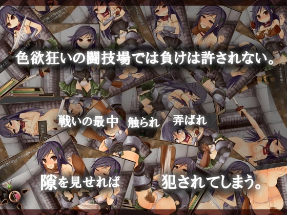 赤首の闘技場 戰鬥場景——女劍士鎧甲在激戰中破損