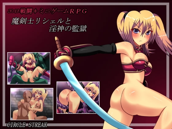 魔剣士リシェルと淫神の監獄 封面