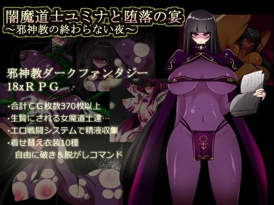 闇魔道士ユミナと堕落の宴 封面