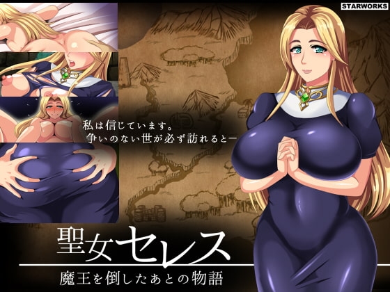 聖女セレス 魔王を倒したあとの物語 DLsite成人RPG