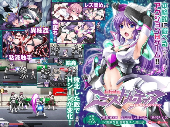 極煌戦姫ミストルティア 横版动作 变身英雄