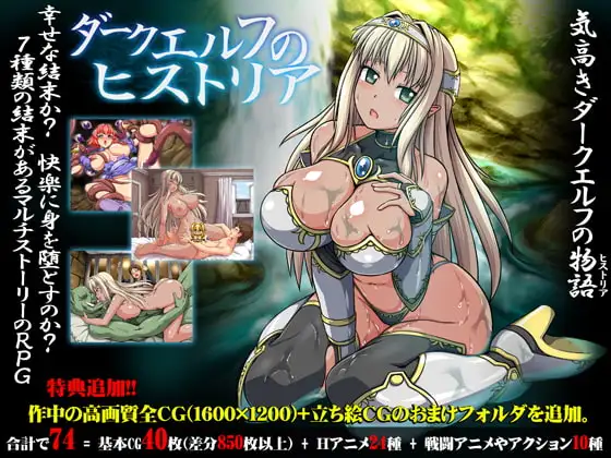 ダークエルフのヒストリア 黒エルフ女主角成人RPG
