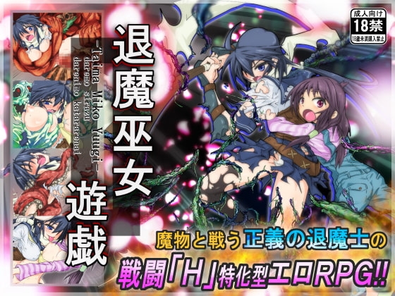 退魔巫女遊戯 DLsite 퇴마사 RPG 원조