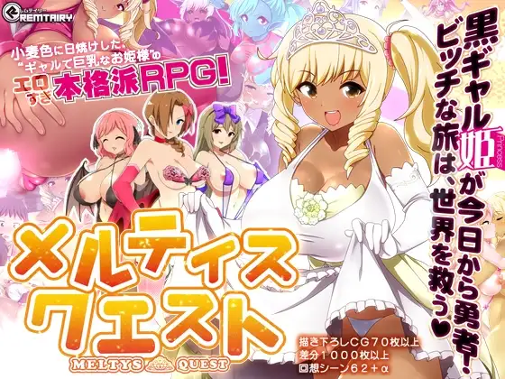 メルティス・クエスト MELTYS QUEST 主圖 — DLsite RJ207427