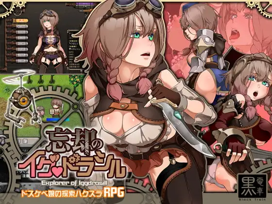 忘却のイグドラシル DLsite 女主角成人RPG 調教系記憶操控