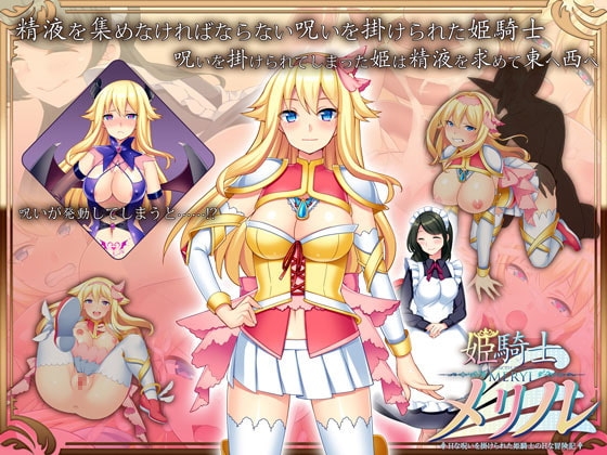 姫騎士メリル Hな呪いを掛けられた姫騎士 封面 - 詛咒系成人RPG