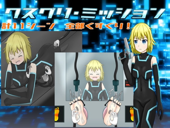 クスグリ・ミッション スパイ 成人RPG くすぐり DLsite