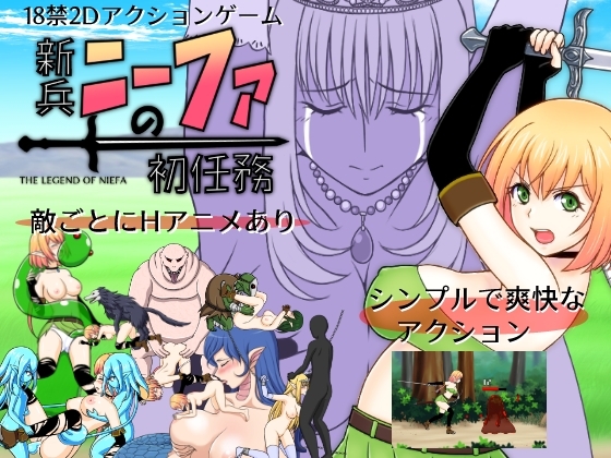 新兵ニーファの初任務 DLsite 动作游戏