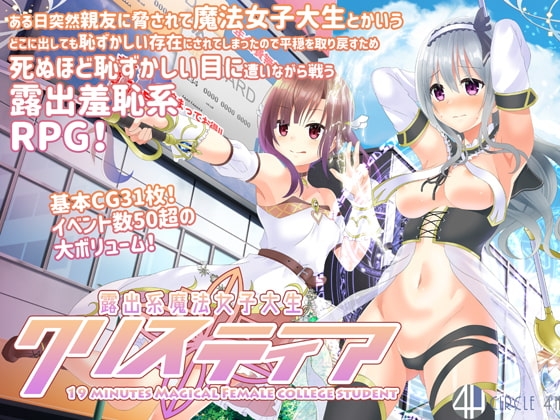 露出系魔法女子大生クリスティア 變身英雄RPG封面