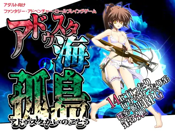 アドゥスタ海の孤島 孤島サバイバルRPG メイン画像