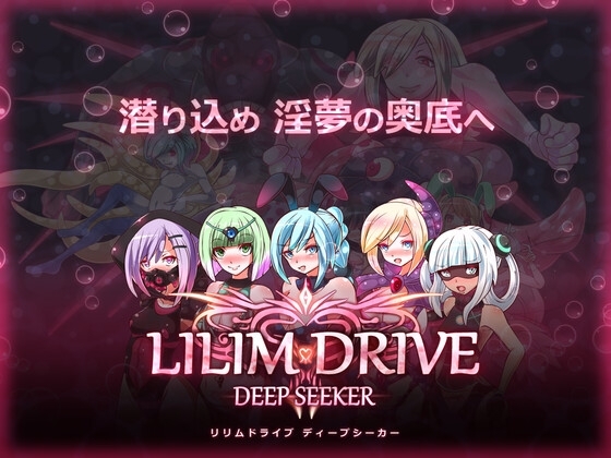 LILIM DRIVE DEEP SEEKER DLsite 夢境採精RPG