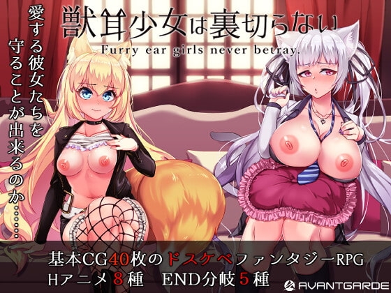獣耳乙女は裏切らない 수인 귀 RPG