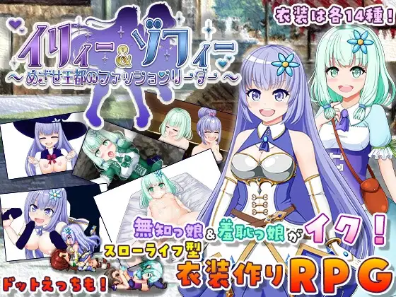 イリィー&ゾフィー ファッションリーダー DLsite RPG