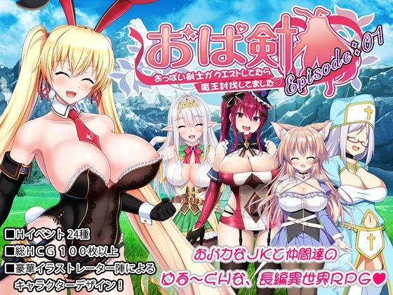 おっぱい剣士がクエストしてたら魔王討伐してました DLsite