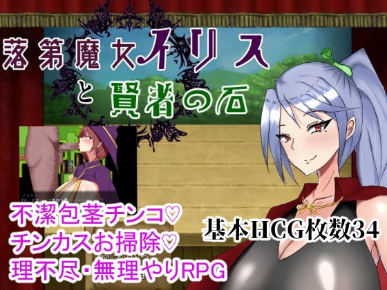 낙제 마녀 이리스 현자의 돌 DLsite RPG