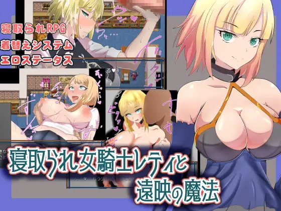 寝取られ女騎士レティ バニーガール DLsite RPG
