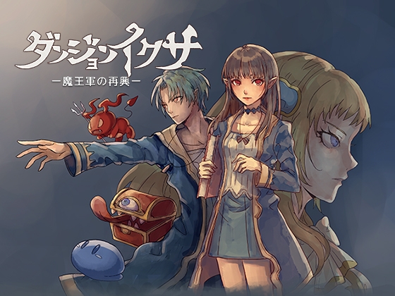 ダンジョンイクサ 魔王軍の再興 DLsite女魔王RPG