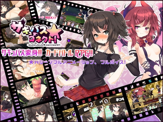 サキュバス☆コネクト!! メインビジュアル 魅魔系RPG