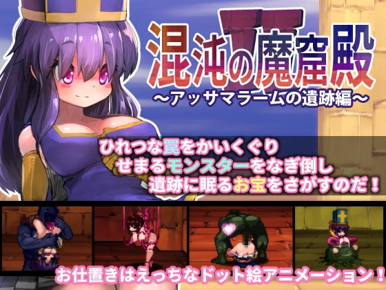 混沌の魔窟殿2 遺跡編 成人RPG