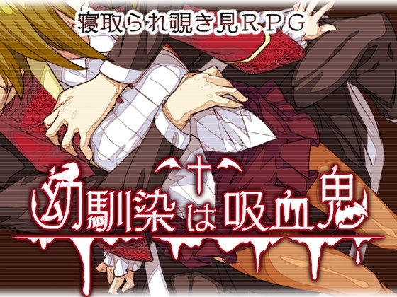 Childhood Friend Vampire DLsite RPG