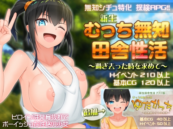 新生むっち無知田舎性活 メインビジュアル 女主人公RPG