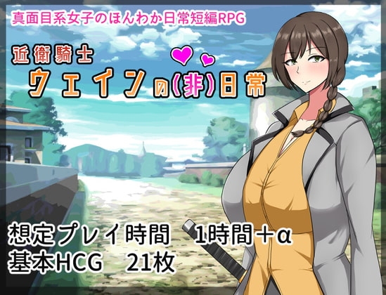 近衛騎士ウェインの(非)日常 DLsite 短篇 RPG