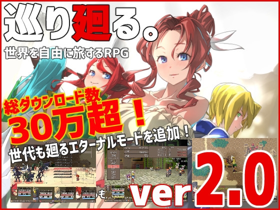 巡り廻る。RPG 封面