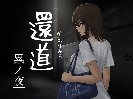 還道-累ノ夜- メインビジュアル
