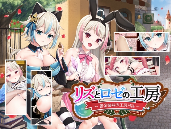 リズとロゼの工房 借金姉妹の工房日誌 封面
