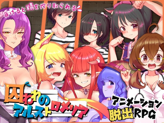 囚われのアルストロメリア DLsite 搾精脱出RPG