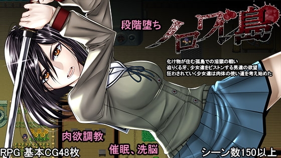 ノロワレ島 詛咒島嶼 成人RPG
