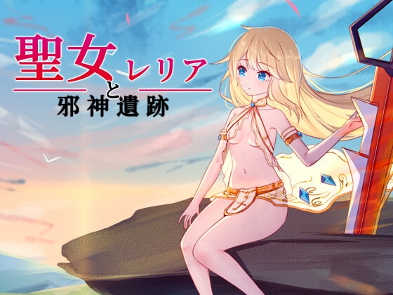 聖女レリアと邪神遺跡 封面