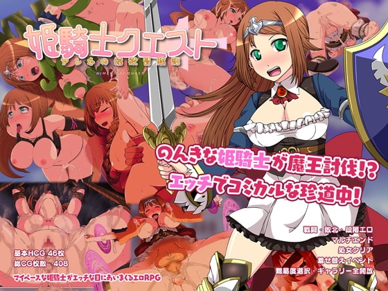 姫騎士クエスト アンネの淫欲冒険記 封面 - 輕鬆冒險型姫騎士RPG