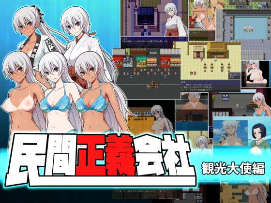 民間正義会社2 観光大使編 DLsite 褐色娘RPG