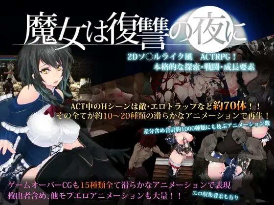 魔女は復讐の夜に メインビジュアル DLsite成人RPG