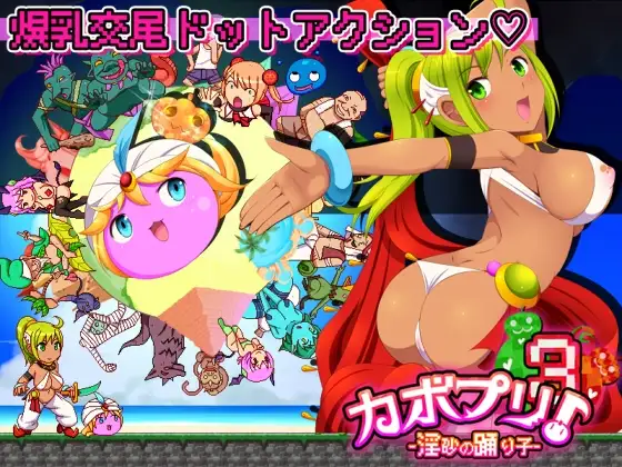カボプリ3 淫砂の踊り子 DLsite アクション