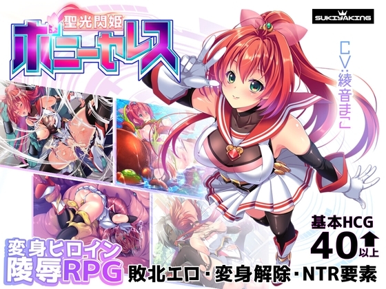 聖光閃姫ポニーセレス メイン画像 令嬢系成人RPG