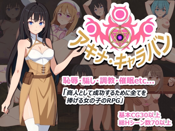 アキナ・キャラバン 成人RPG 商队管理 DLsite