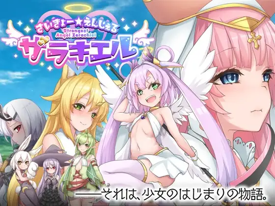 さいきょー☆えんじぇる ザラキエル! 天使RPG 女主人公エロゲー DLsite