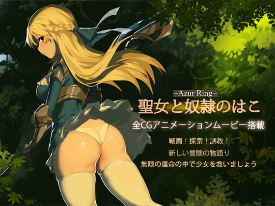 ~Azur Ring~聖女と奴隷のはこ メイン画像 - 聖女と異種族仲間